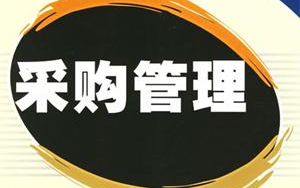 [图]供应商递进式管理与采购成本降低技巧