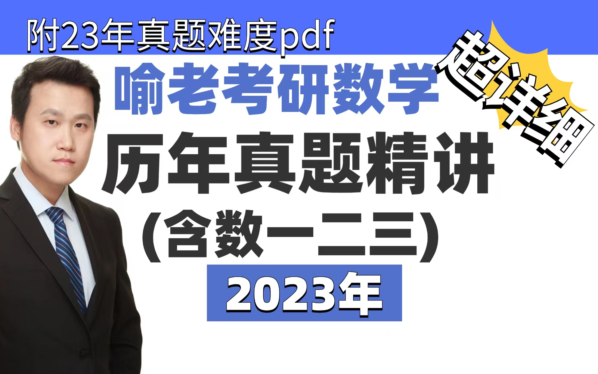 喻老2023年考研数学真题讲解及难度点评,2023考研数一数二数三真题逐题精讲哔哩哔哩bilibili