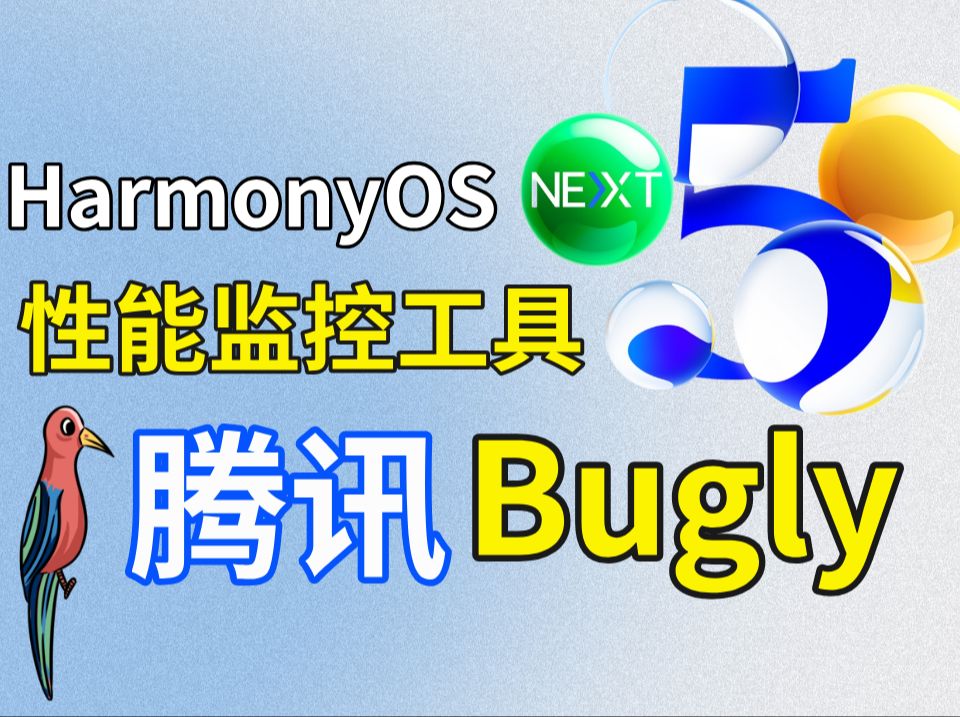 【鸿蒙高级教程】HarmonyOS Next原生APP开发必备技能——腾讯Bugly性能监控工具日志分析哔哩哔哩bilibili