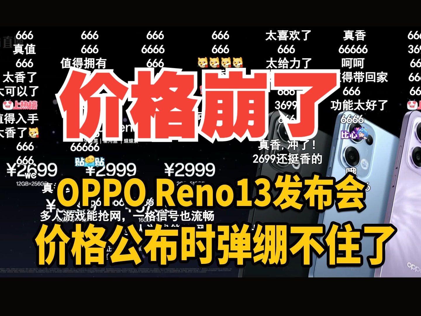 【价格崩了】OPPO Reno13发布会价格公布满屏弹幕666,真绷不住了...你觉得价格香吗哔哩哔哩bilibili