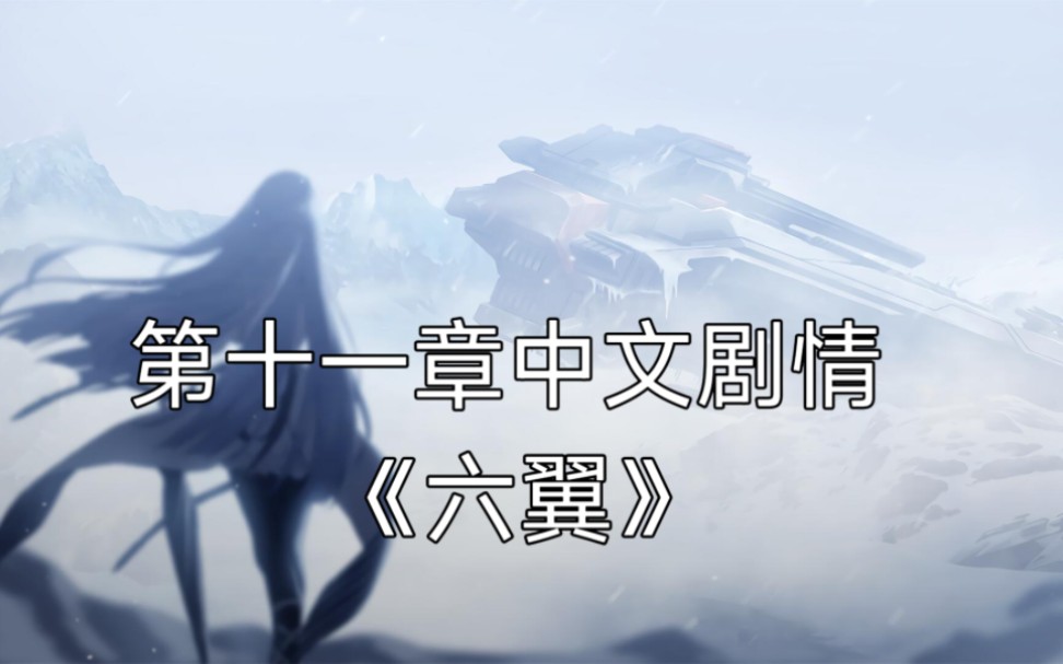 [图]CounterSide主线剧情第十一章中文字幕第01话#老师傅大闹宇宙大监狱#