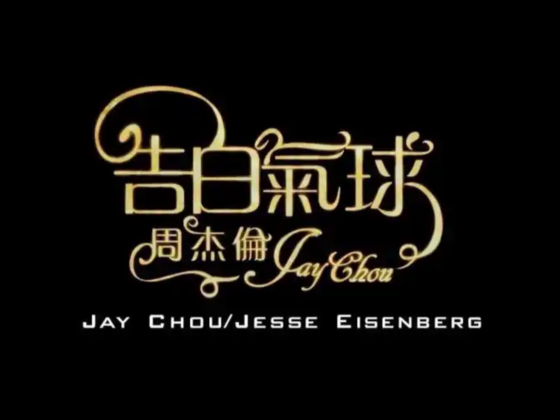 告白气球 周杰伦