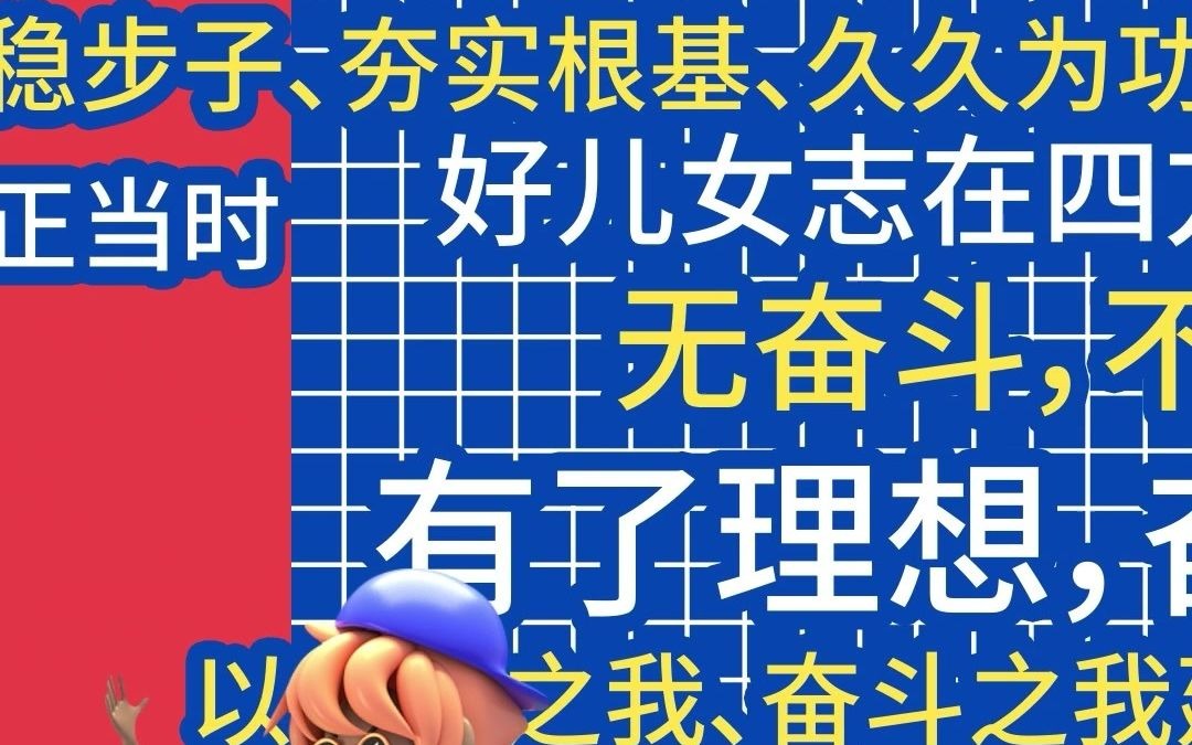 [图]《百年心声》“立鸿鹄志，做奋斗者”