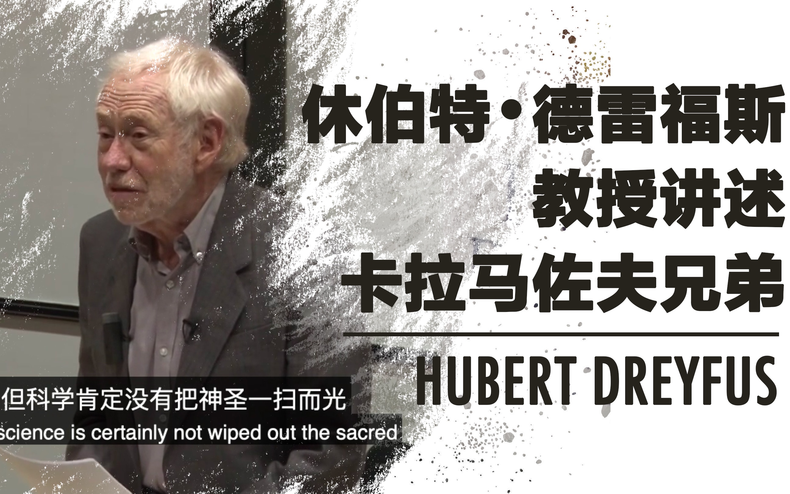 [图]【文学】休伯特•德雷福斯Hubert Dreyfus 讲陀思妥耶夫斯基《卡拉马佐夫兄弟》里的神圣与爱【中英文字幕】