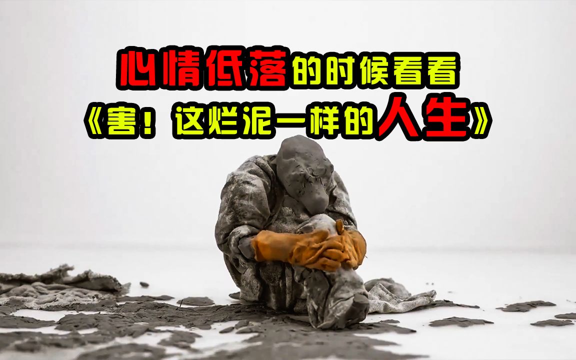 [图]国际获奖短片《害！这烂泥一样的人生》：用玩泥巴来和自己和解