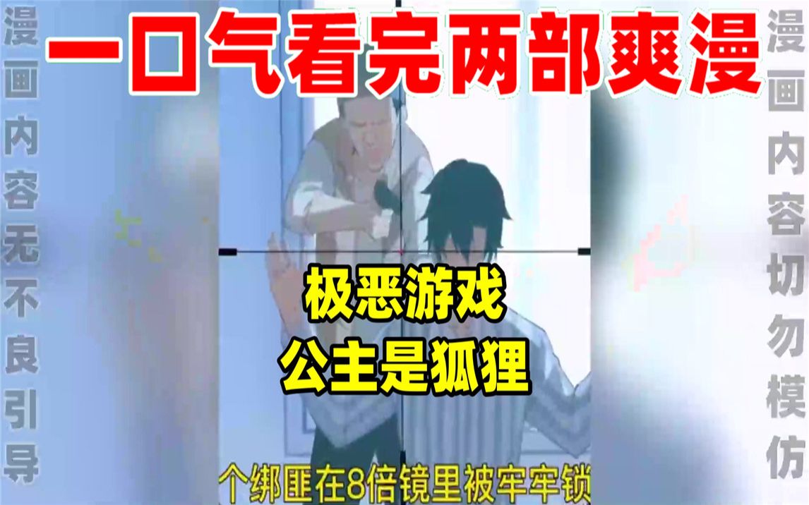 [图]【内卷区up】一口气看完两部漫画，超长漫画解说《极恶游戏》《公主是狐狸》