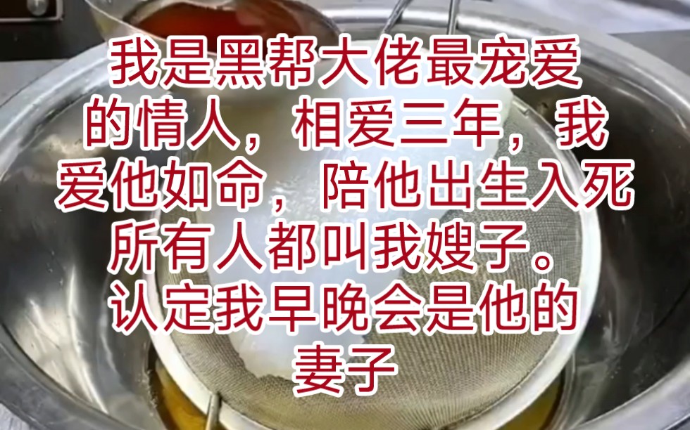 《笑笑实录》 我是黑帮大佬最宠爱的情人,相爱三年,我爱他如命,陪他出生入死.所有人都叫我嫂子.认定我早晚会是他的妻子.直到他的初恋被人追杀...