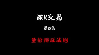 Download Video: 裸K交易第18集——量价辩证法则——老百姓