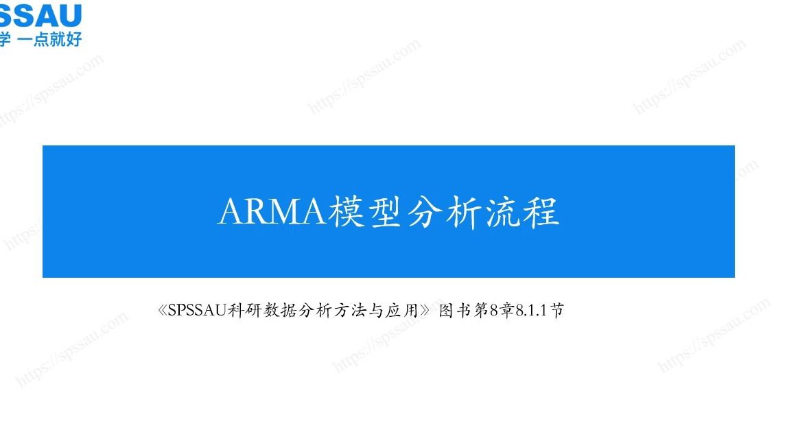 SPSSAU数据预测ARMA模型分析流程,ACF图和PACF图 怎么看?哔哩哔哩bilibili