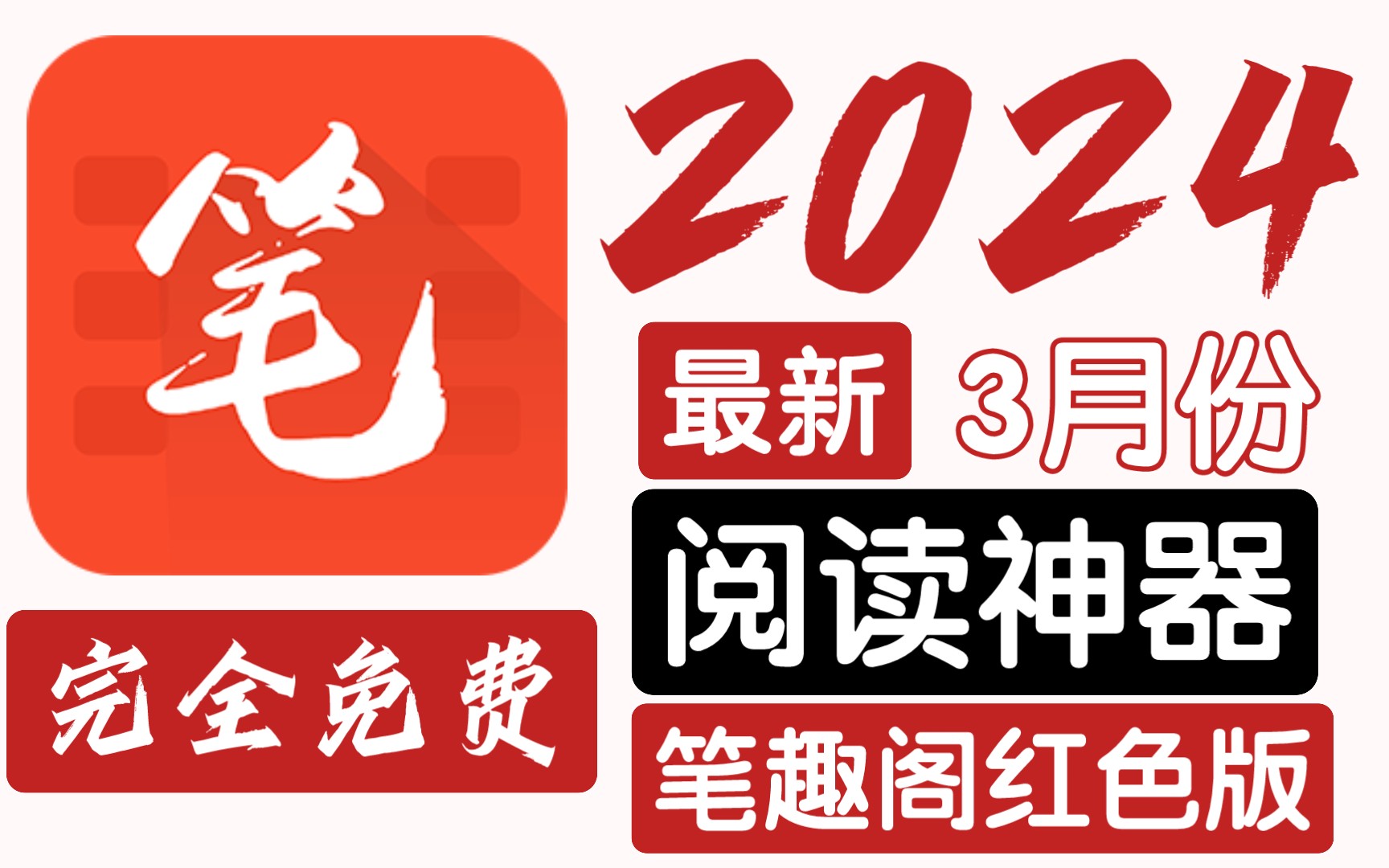 [图]速来！最新款笔趣阁红色版！2024年3月份！免费畅读各类小说！