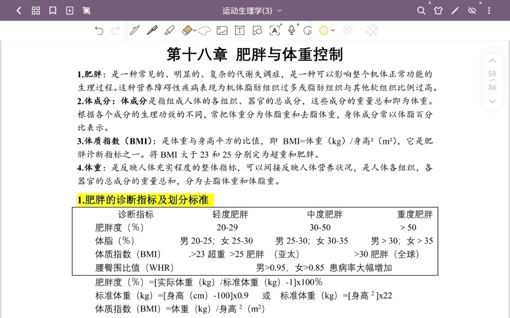 运动生理[邓树勋] 第十八章 肥胖与体重控制哔哩哔哩bilibili