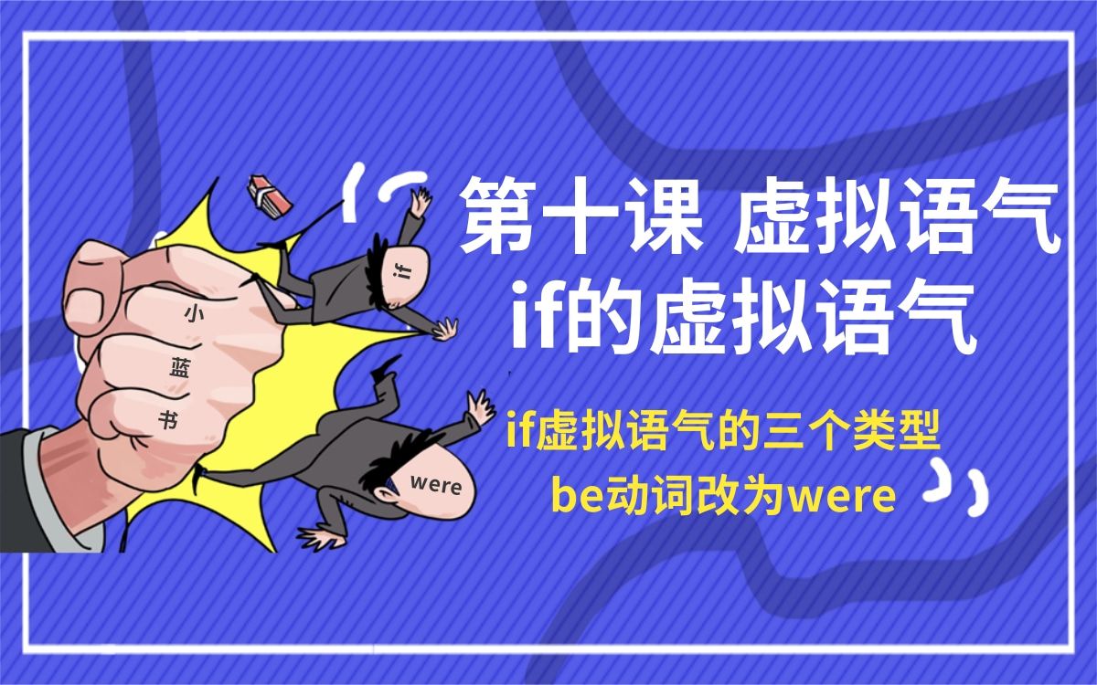 专升本英语 语法 小蓝书专升本终极语法 第十课 虚拟语气 if的虚拟语气表格哔哩哔哩bilibili