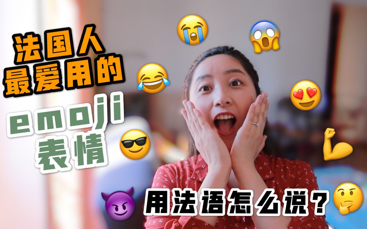 看法国今夏最火爆综艺, 学法国人最爱用的emoji表情哔哩哔哩bilibili