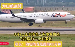 Tải video: 硬核，山东航空客机上有旅客昏厥，飞机提前65分钟落地，机长就是牛