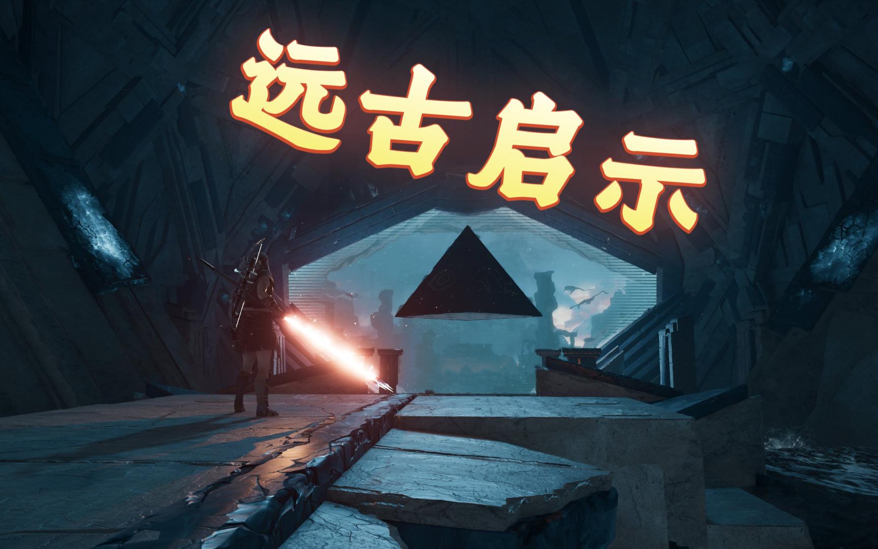 刺客信条:奥德赛-记忆继承者-远古启示