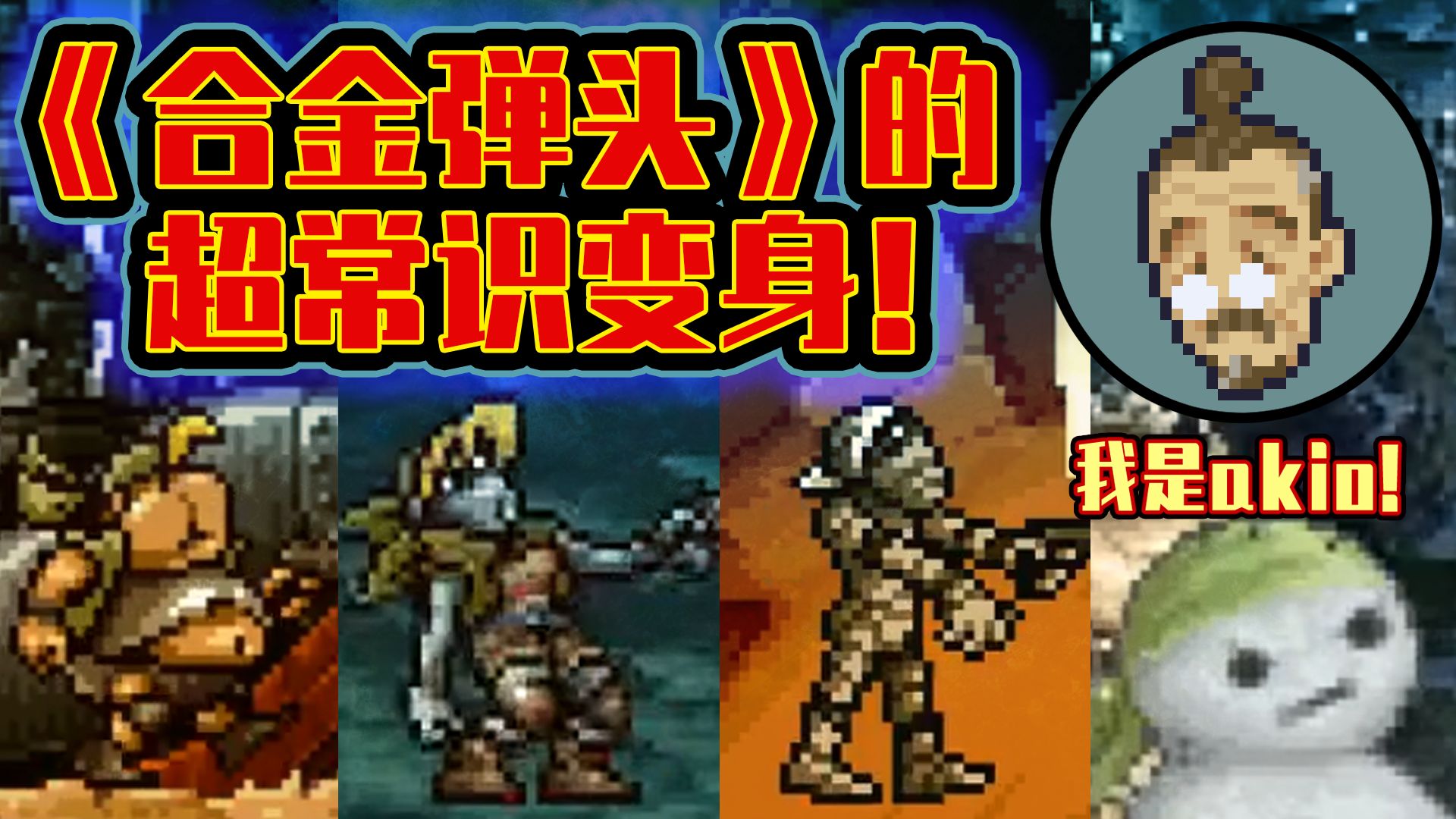 《合金弹头》的超常识变身！