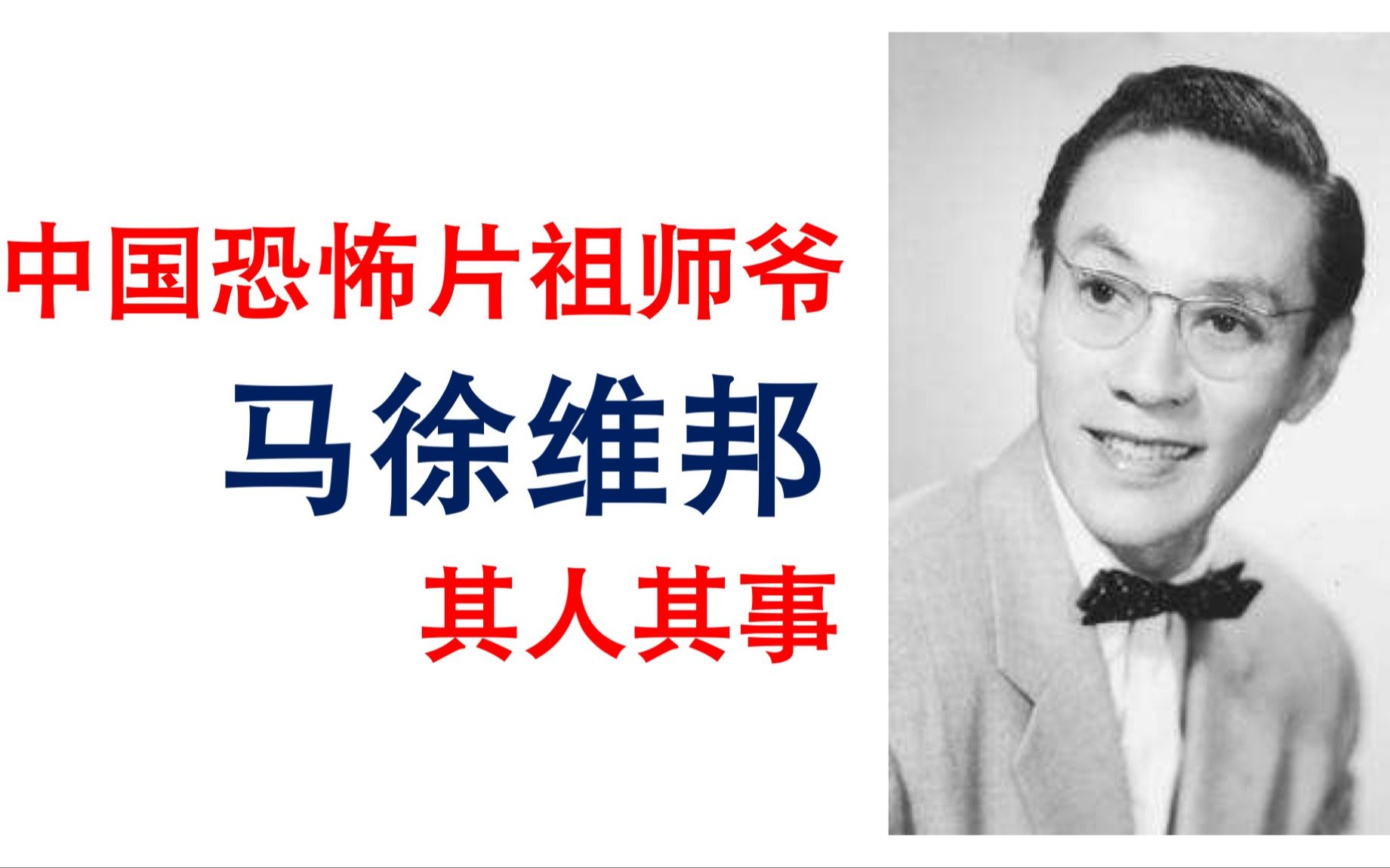 【电影考古】中国恐怖片祖师爷——马徐维邦其人其事【电影考古】中国