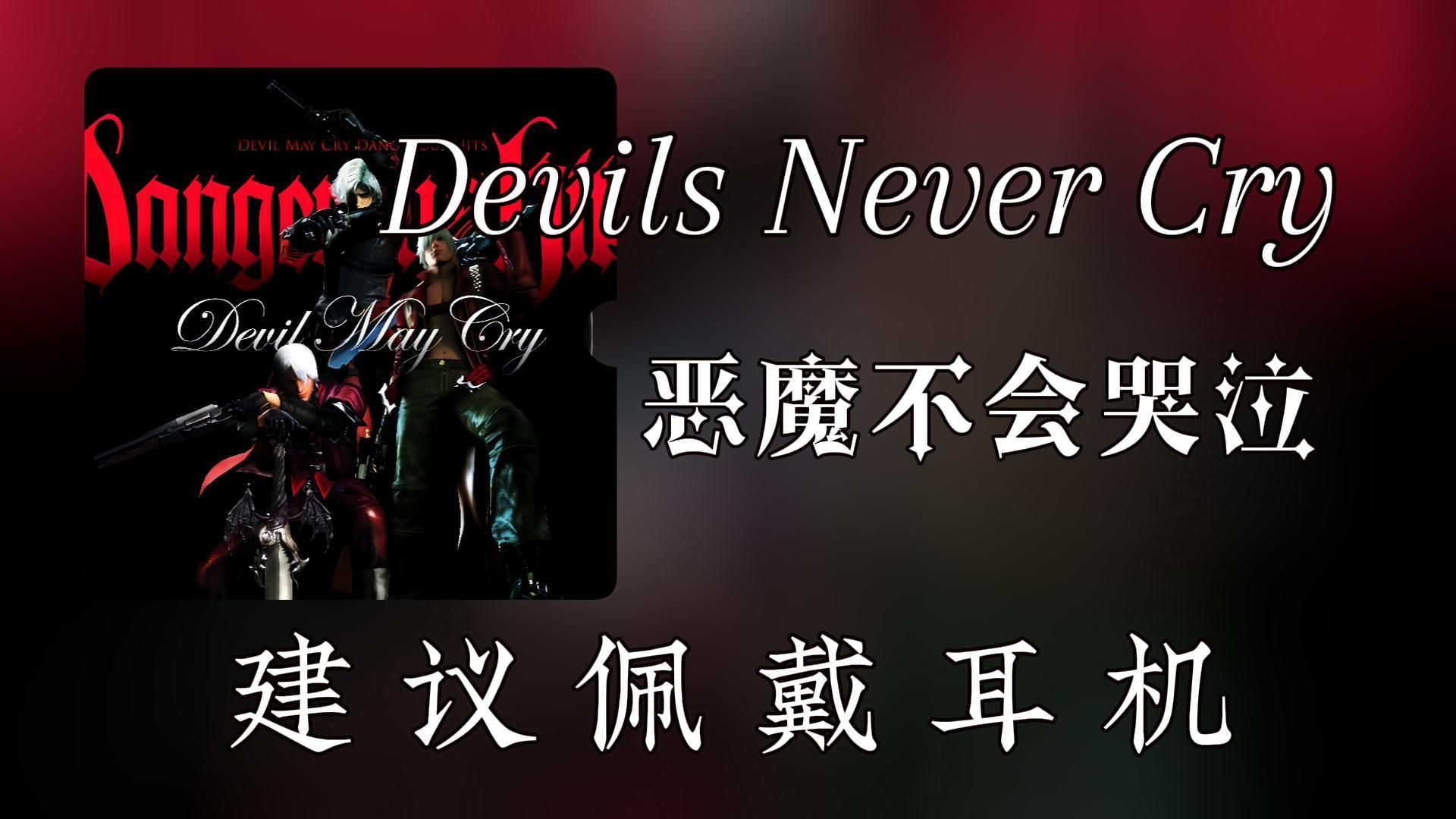 【无损纯享】鬼泣3《Devils Never Cry》哔哩哔哩bilibili