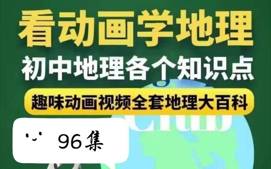 初中地理动画同步学 96集哔哩哔哩bilibili