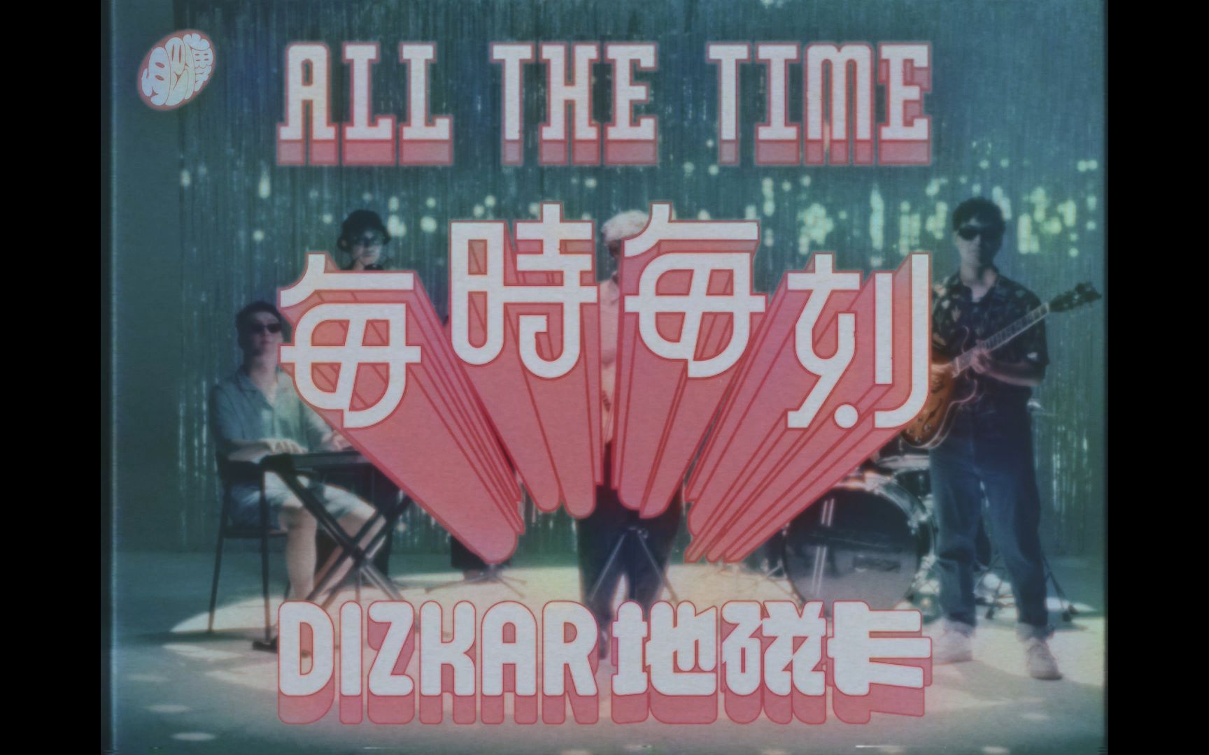 [图]地磁卡Dizkar - 每时每刻 All The Time-MV完整版