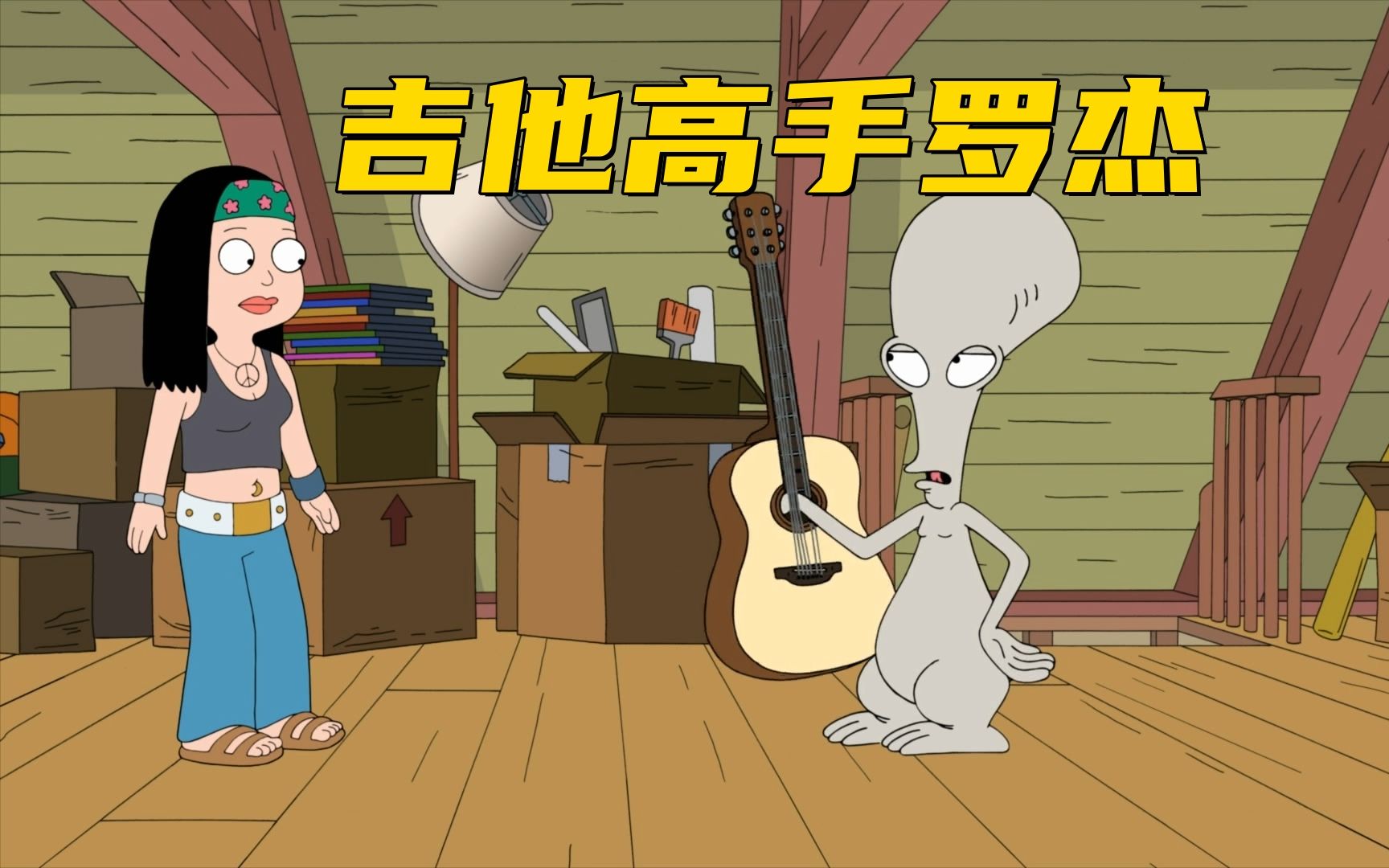 美国老爹:罗杰为了成为吉他高手 不惜跟魔鬼做交易