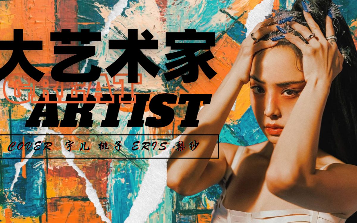 大艺术家翻版至上_哔哩哔哩_bilibili