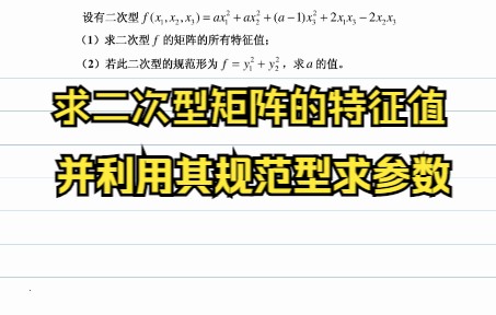 求二次型矩阵的特征值,并利用其规范型求参数哔哩哔哩bilibili