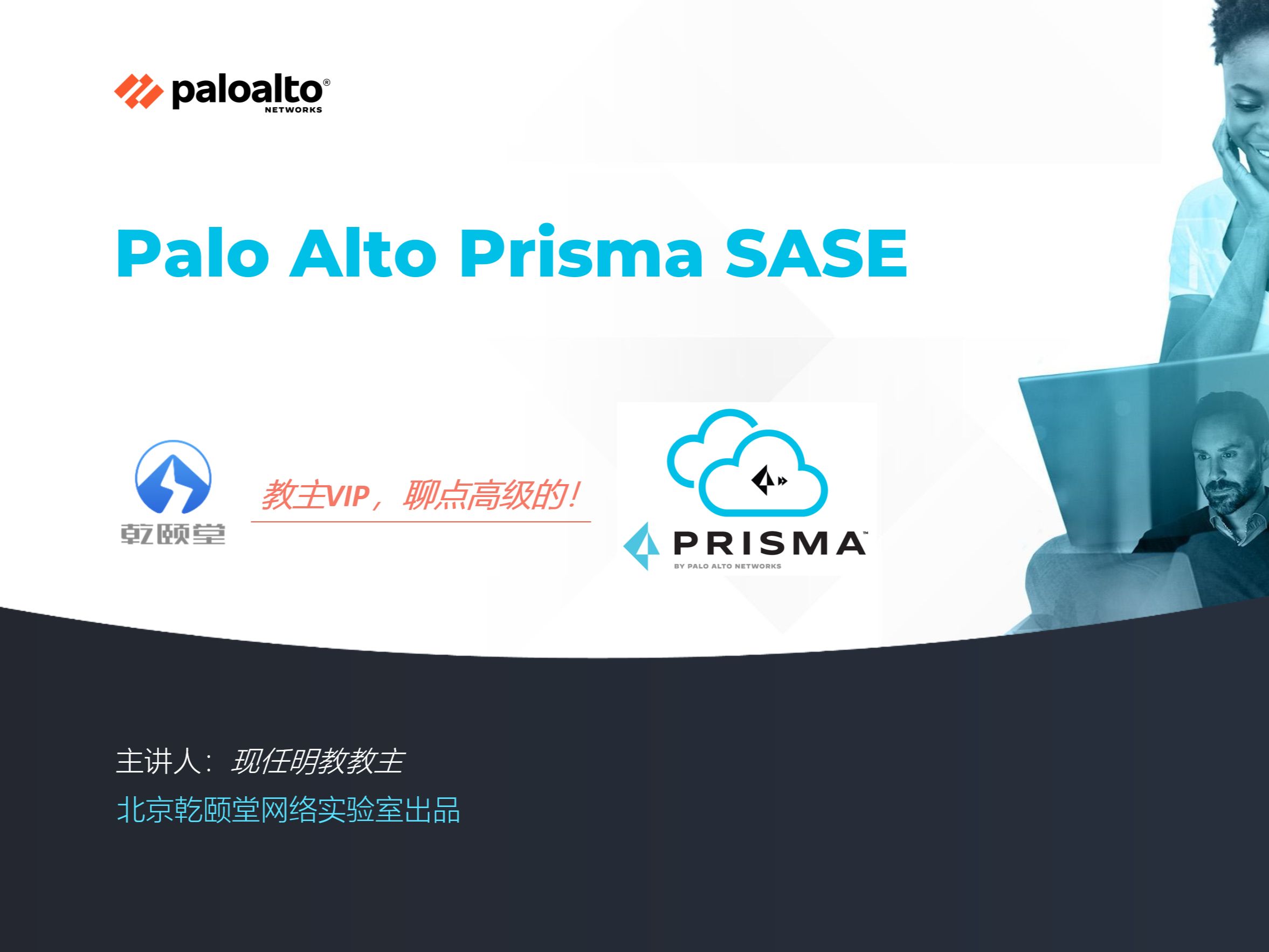 PaloAlto Prisma 2024设计哔哩哔哩bilibili