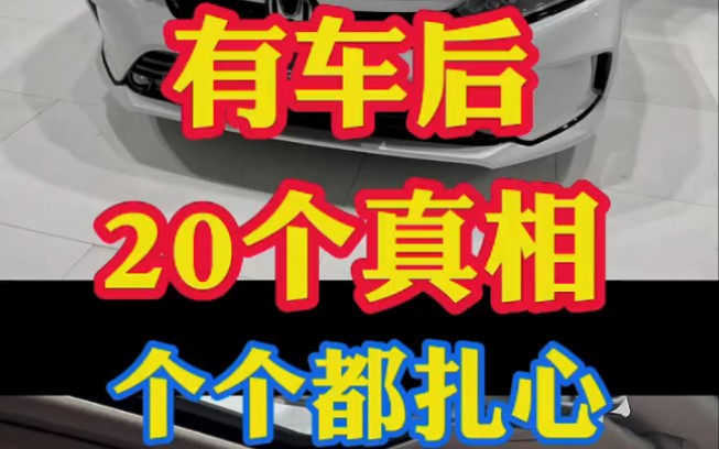 [图]真正有车后才知道的20个真相！