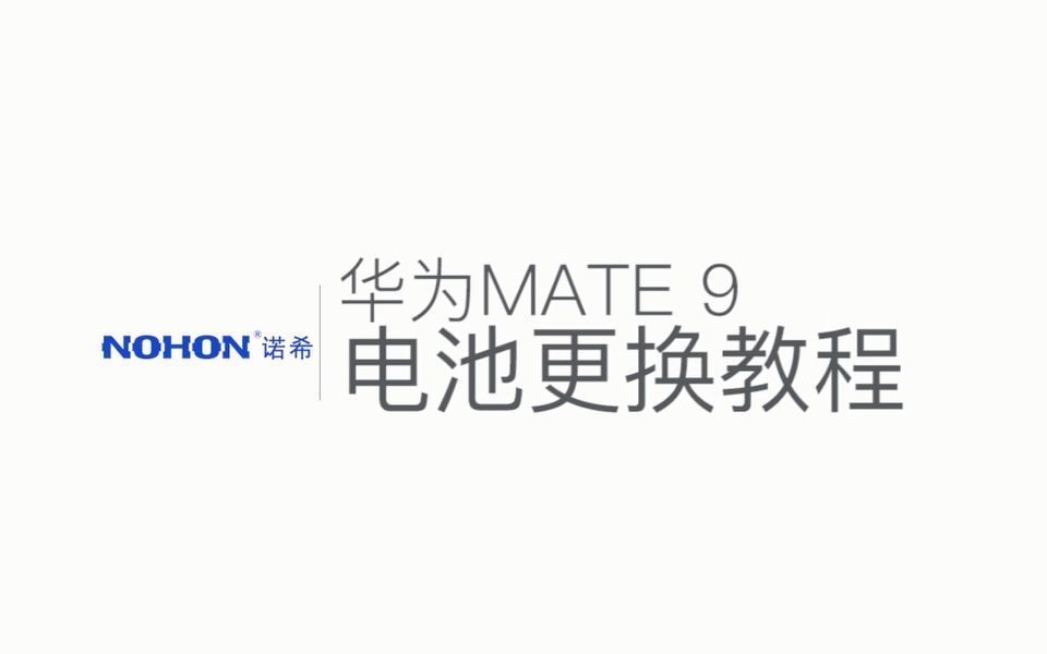 华为Mate9电池更换教程哔哩哔哩bilibili