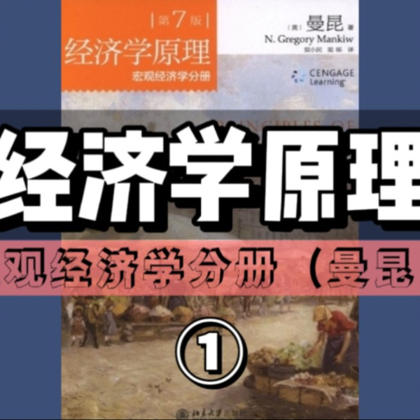 精读好书《经济学原理：宏观经济学分册》（曼昆第8版）｜第①期_