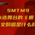SMTM9本选舞台的《根》用中文翻唱是什么样的？