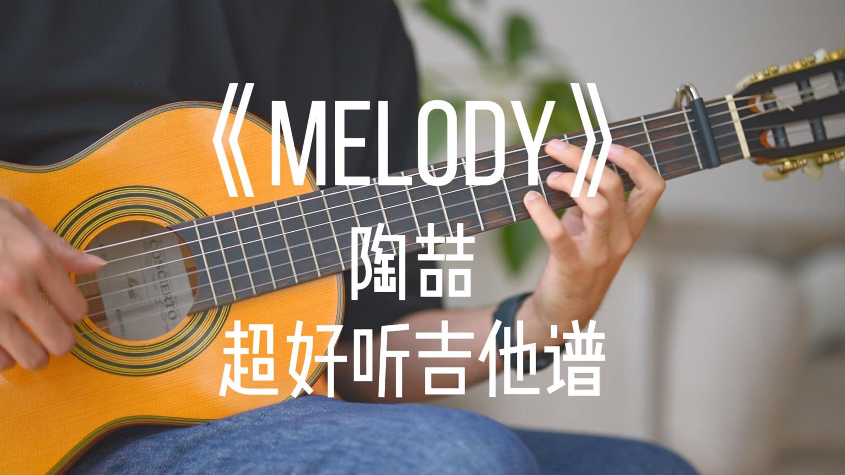 超好听!陶喆《Melody》吉他弹唱扒谱哔哩哔哩bilibili