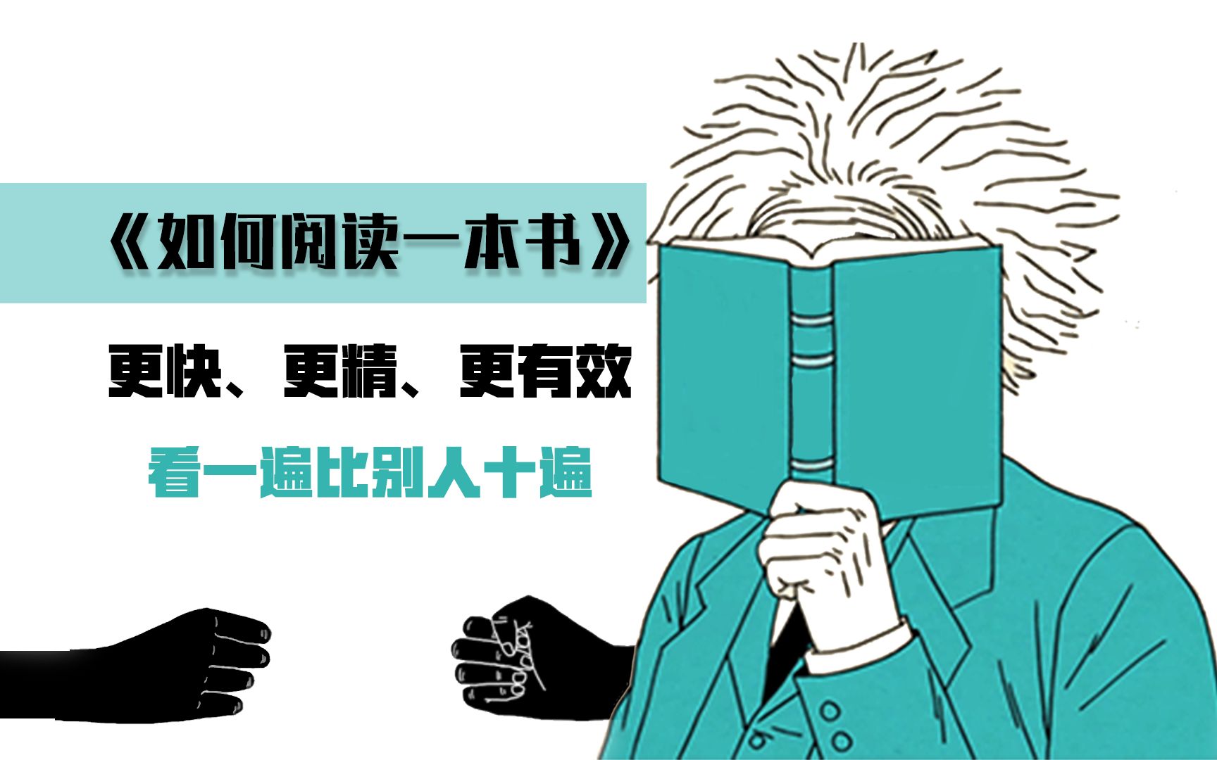 如何快速读懂一本书?用高效的方法,更快速、精确的阅读,搭建属于自己的阅读体系.深度解读莫提默ⷨ‰𞥾𗥋’的《如何阅读一本书》哔哩哔哩bilibili