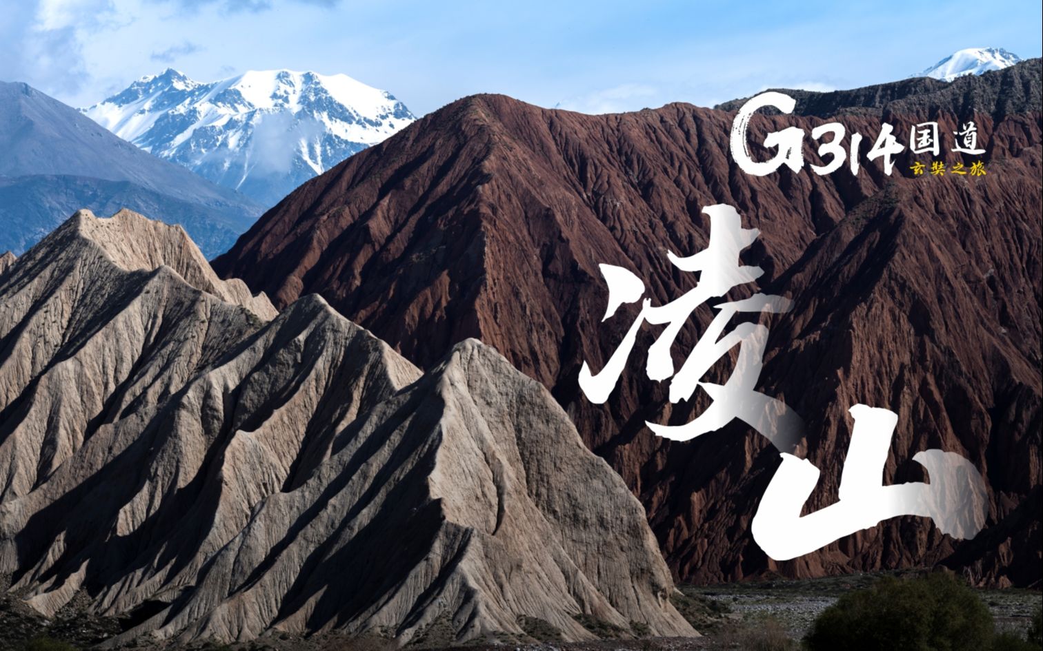 凌山《g314国道 玄奘之旅》4