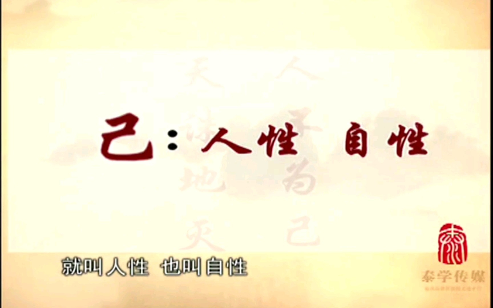 [图]曾仕强先生-道德经系列之5人生价值