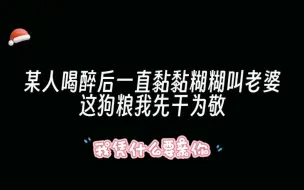 Download Video: 某人喝醉后一直黏黏糊糊叫老婆，这狗粮我先干为敬