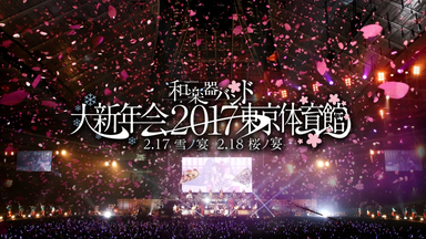 和楽器バンド 大新年会2018 横浜アリーナ ～明日への航海～_哔哩