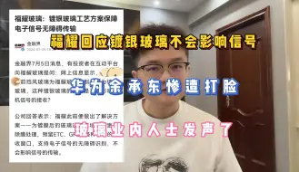 Download Video: 福耀回应镀银玻璃不会影响信号，余承东惨遭打脸，业内人士发声了