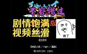 Download Video: 【吞食天地2完整版】如此丝滑的版本，你确定要错过吗？