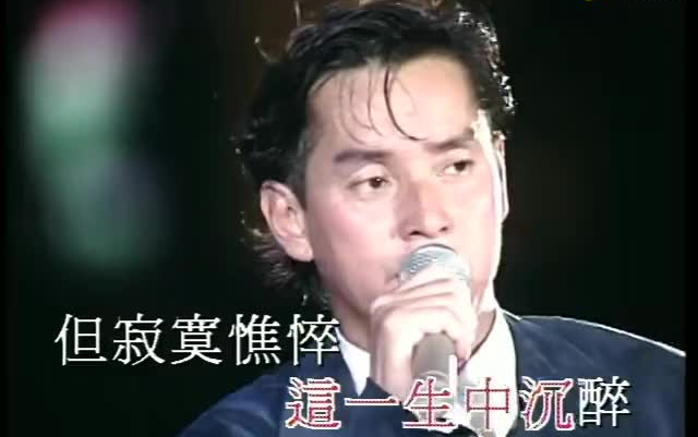 [图]带主旋律伴奏 | 谭咏麟 情凭谁来定错对 | 1994 Live