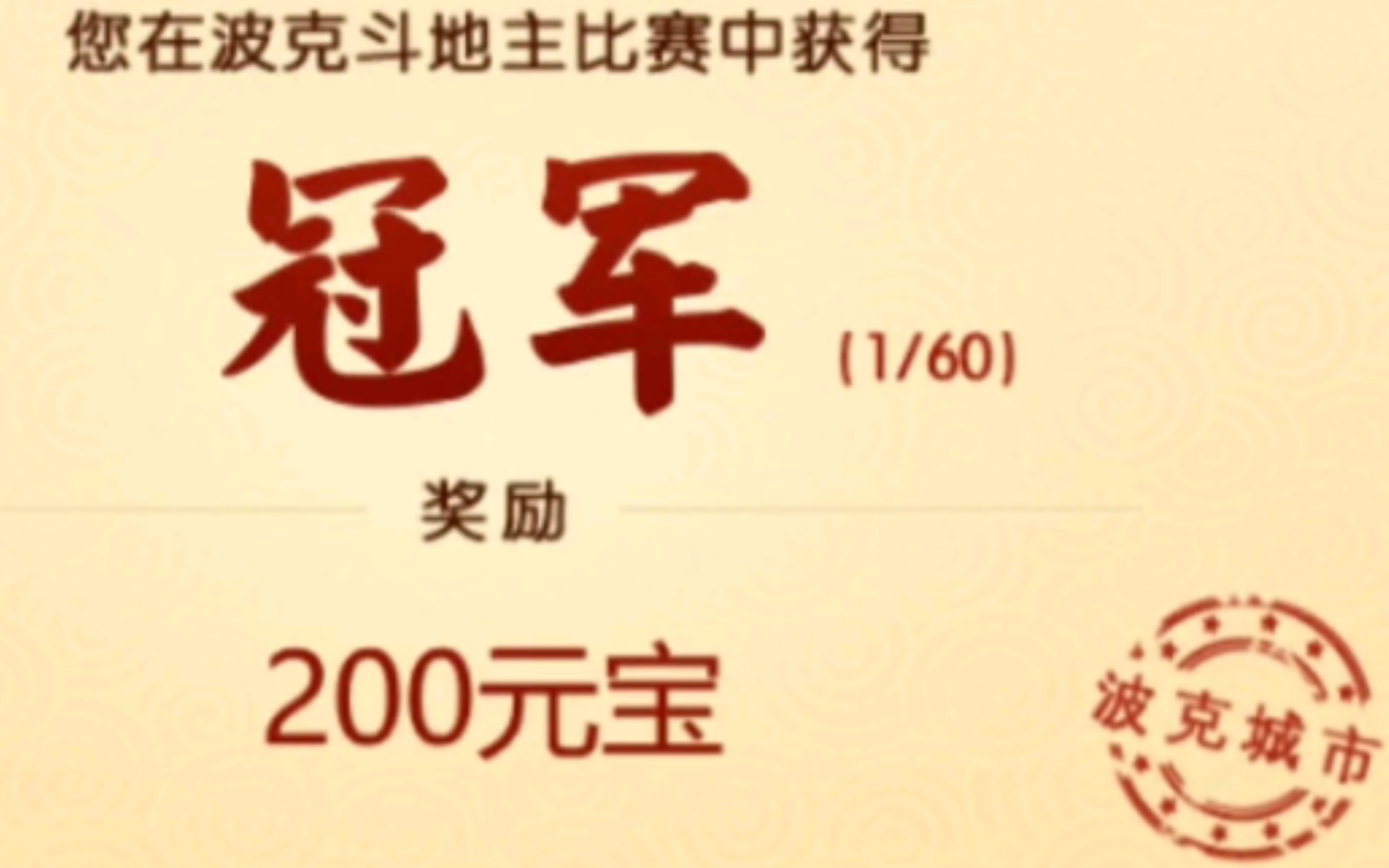 [图]【顽张不爱玩斗地主，在60人赛事拔得头筹。】【请把这份功劳归为新春虎年环境给予本人的大运，以彰显鄙人的低调；当您得了冠军，则请归为牌技，以衬能力！】【波克城市】