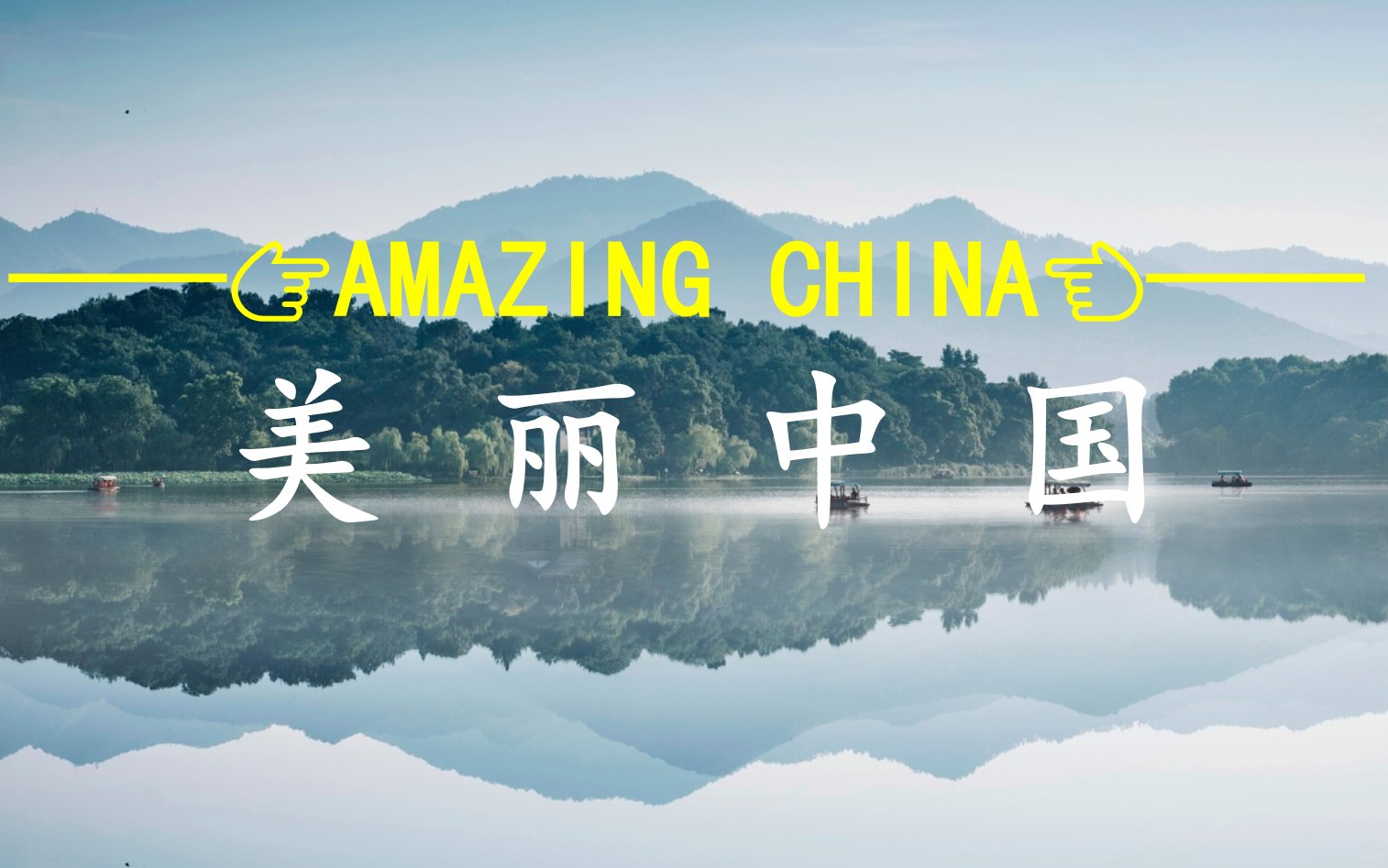 《美丽中国》Amazing China【中英文双语版】哔哩哔哩bilibili