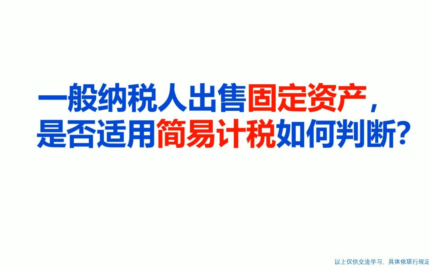 一般纳税人出售固定资产,是否适用简易计税如何判断?哔哩哔哩bilibili