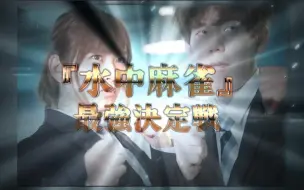 Download Video: 【水中麻雀】可可爱爱蓝子，带你体验水中麻将的国士无双十三面！！！