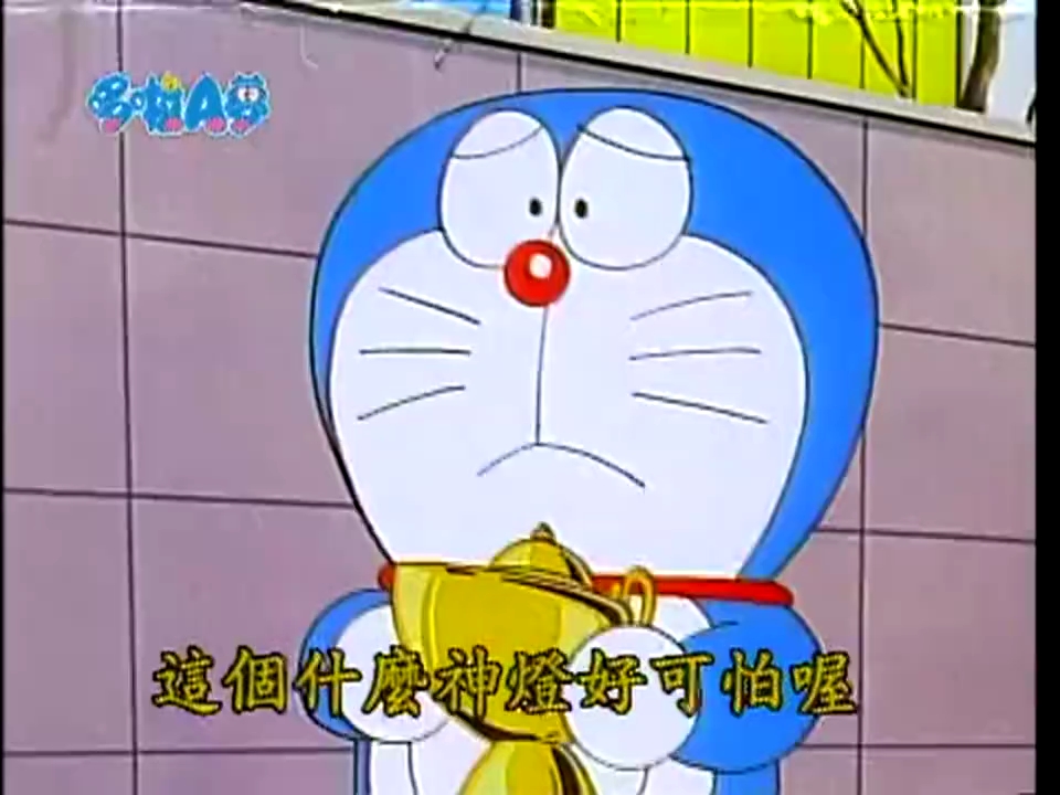 哆啦a梦 阿拉丁神灯 5-5