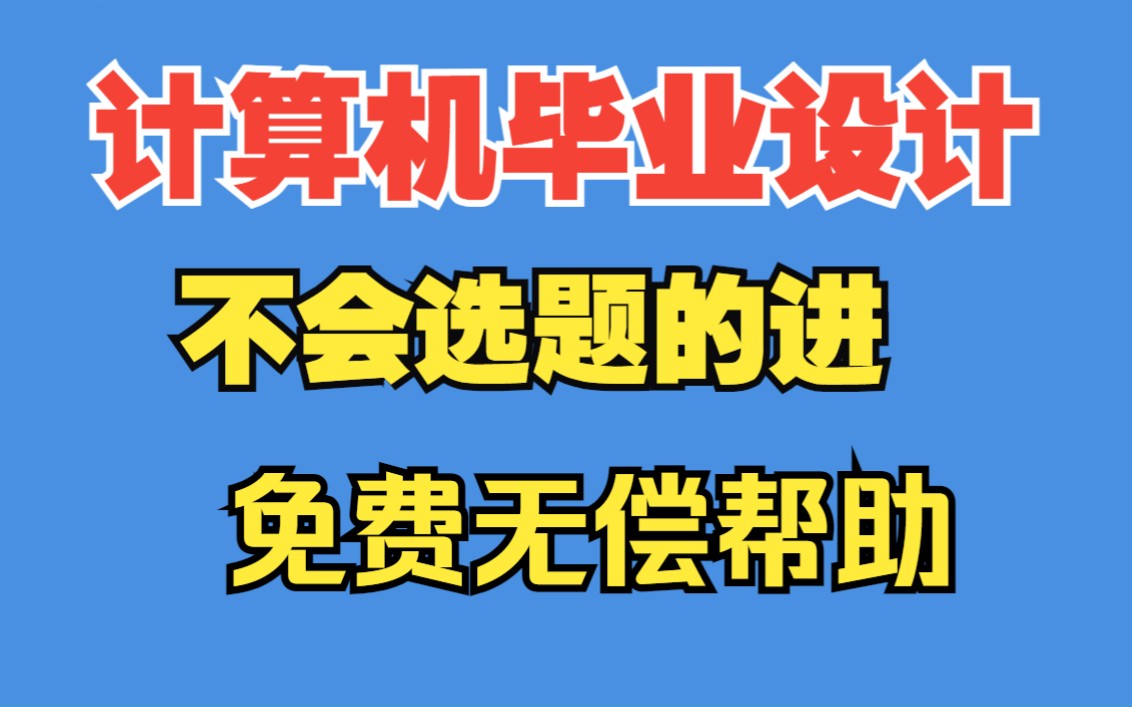 计算机毕业设计选题无偿帮助,百分百过免费设计创新点,Java毕业设计,计科毕设选题Python毕设软工毕设选题哔哩哔哩bilibili