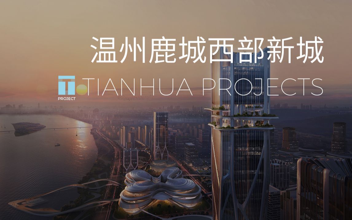 [图]【茶榕并茂·引凤归巢】温州鹿城西部新城 - TIANHUA天华