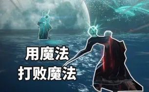 Download Video: 【要用魔法打败魔法】如何用追忆武器击败对应boss？