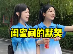 Télécharger la video: 闺蜜间的默契！